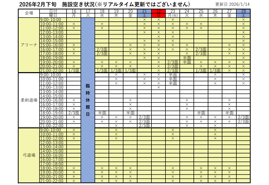 アリーナ空き状況表