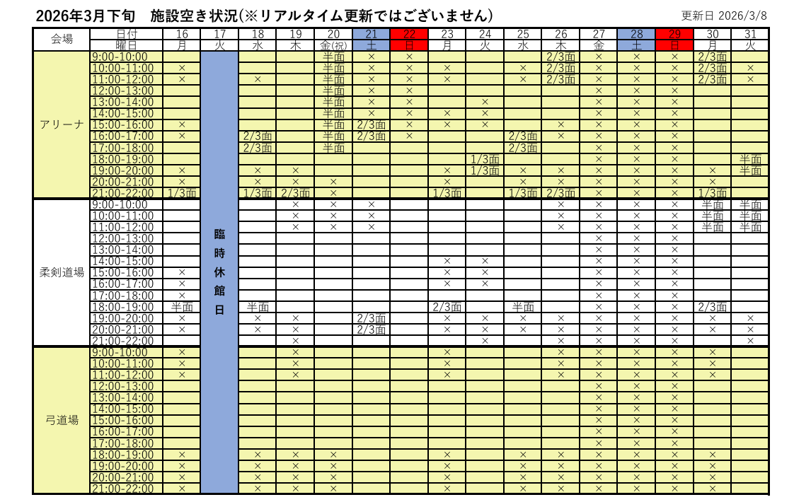 アリーナ空き状況表