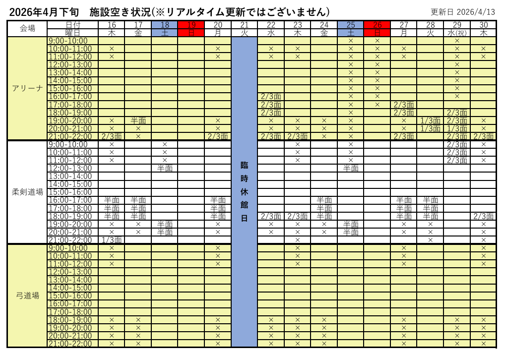アリーナ空き状況表