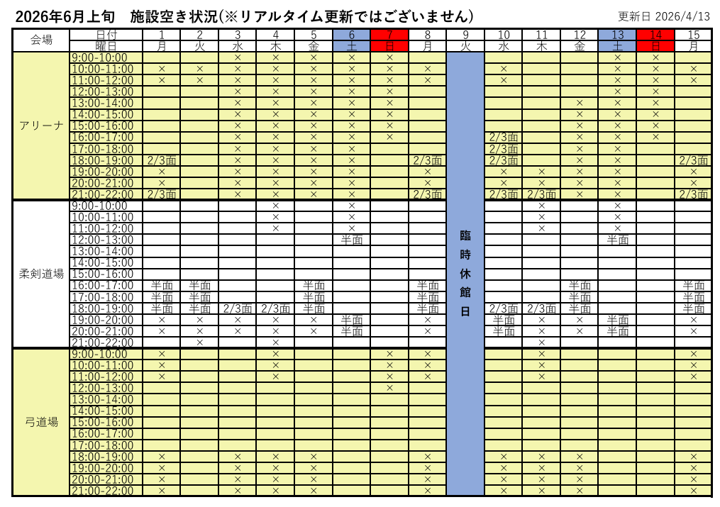 アリーナ空き状況表
