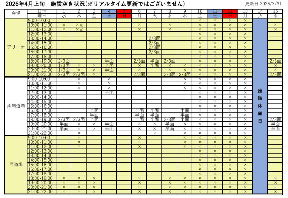 アリーナ空き状況表