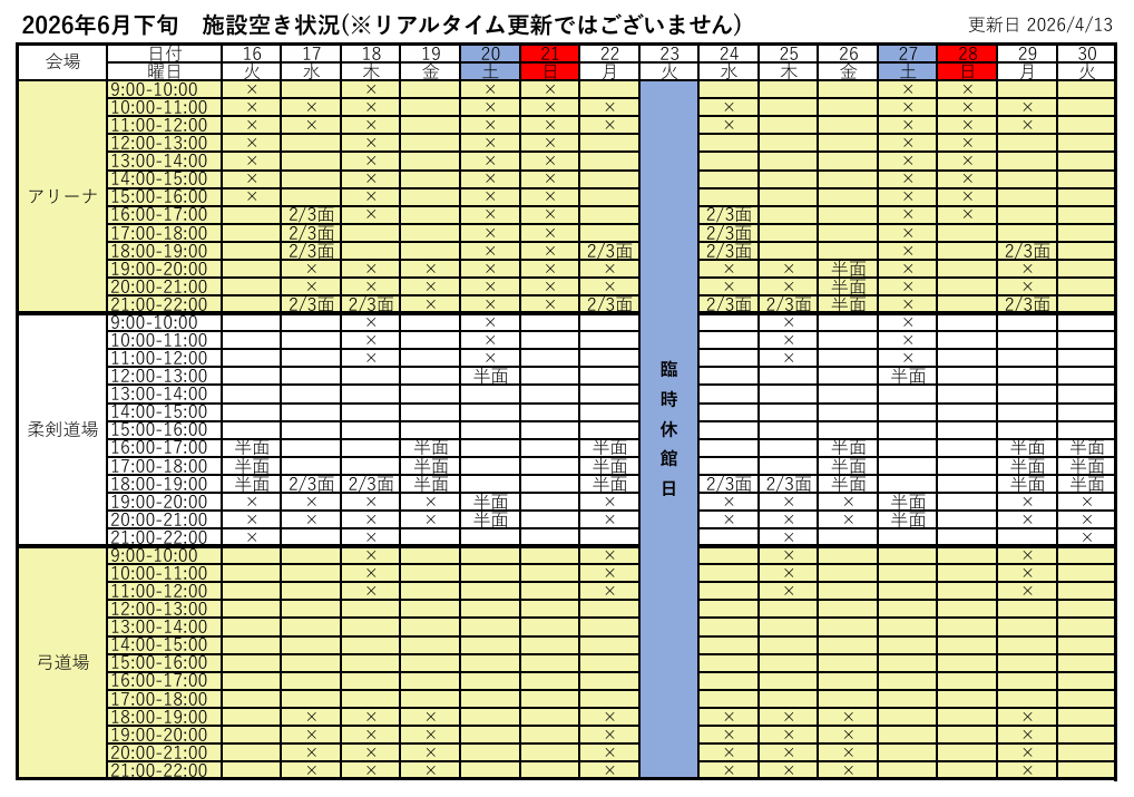 アリーナ空き状況表