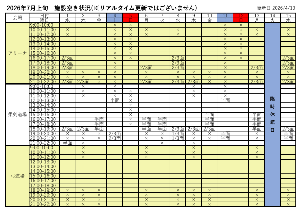 アリーナ空き状況表
