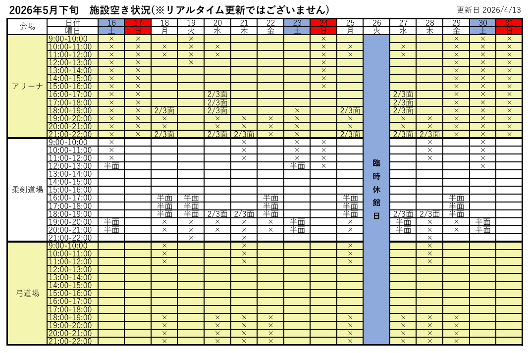 アリーナ空き状況表