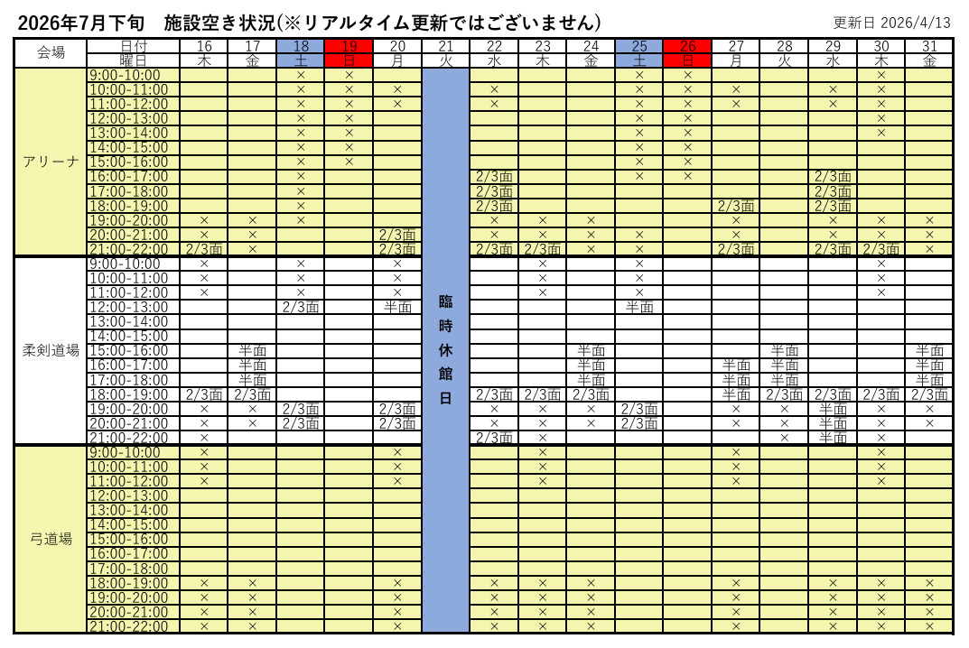 アリーナ空き状況表