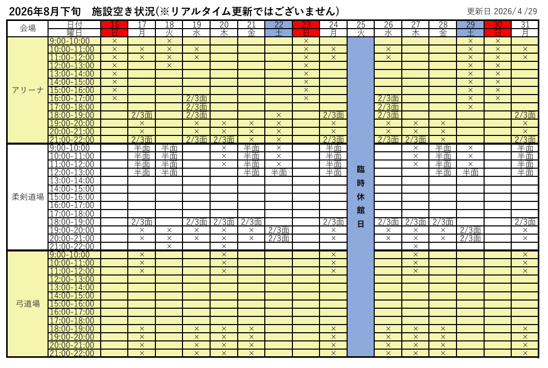 アリーナ空き状況表