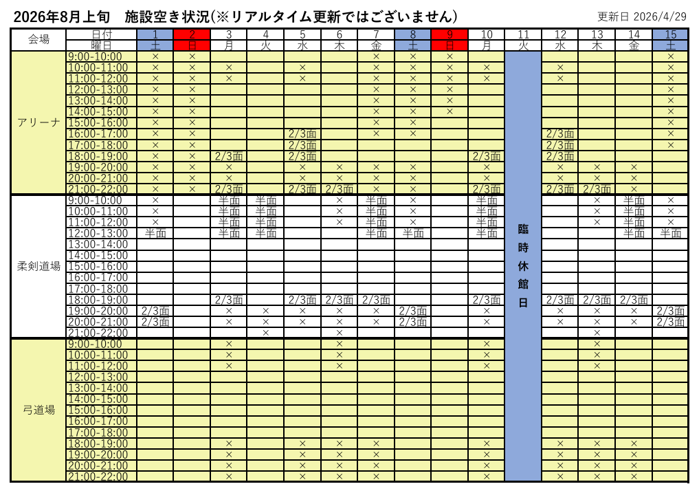 アリーナ空き状況表